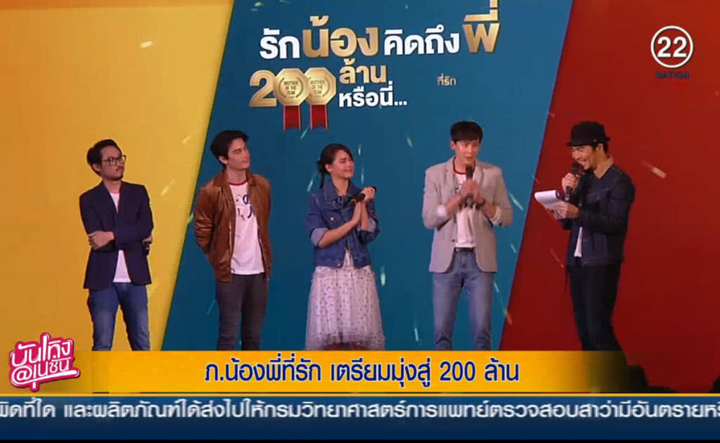 (คลิปข่าว) "น้องพี่ที่รัก" แรงไม่หยุด เตรียมมุ่งสู่ 200 ล้าน (คลิปข่าว) "น้องพี่ที่รัก" แรงไม่หยุด เตรียมมุ่งสู่ 200 ล้าน