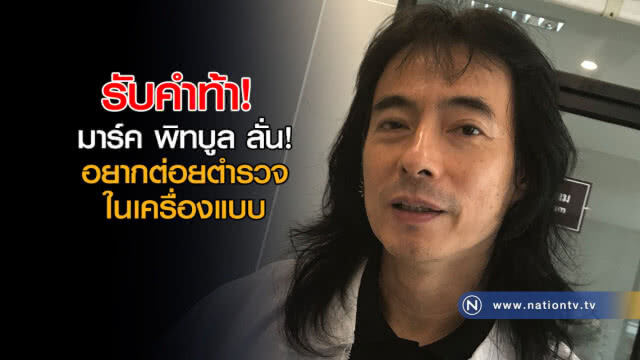 "มาร์คพิทบูล" รับท้า! อยากต่อย "ตำรวจในเครื่องแบบ"