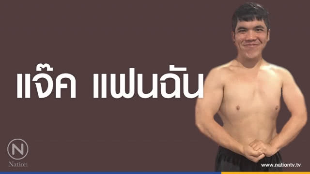 คำคนสอนใจ โดย "แจ๊ค แฟนฉัน"