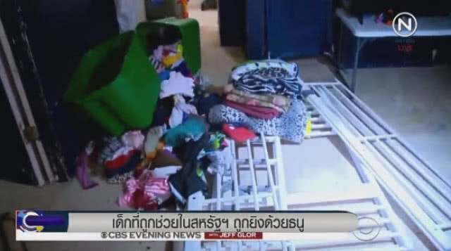 ตร.สหรัฐช่วยเด็ก 10 คน
ถูกพ่อ"ทารุณ" เป็นเป้า"ยิงธนู"