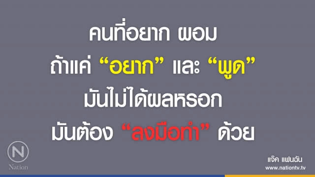 คำคนสอนใจ โดย "แจ๊ค แฟนฉัน"