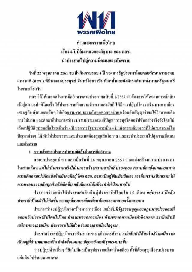 เพื่อไทย ออกแถลงการณ์ซัด รัฐบาล-คสช. ปฏิรูปเหลว