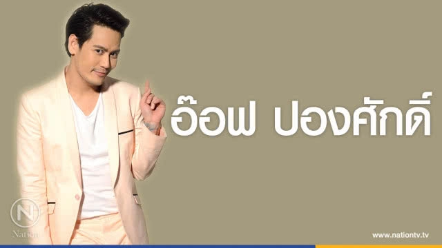 คำคนสอนใจ โดย "อ๊อฟ ปองศักดิ์"