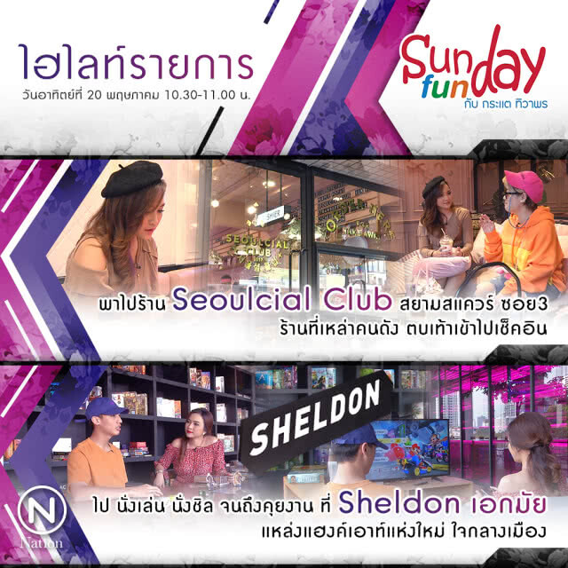 Sunday Funday กับ กระแต ทิวาพร สัปดาห์นี้ !!