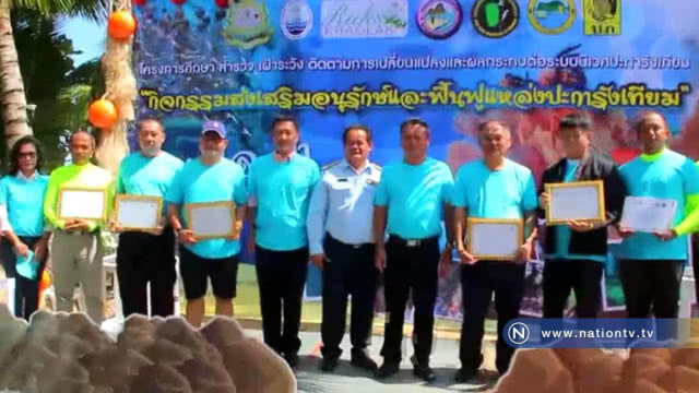 จัดกิจกรรมส่งเสริมอนุรักษ์และฟื้นฟูแหล่งปะการังเทียม "ผูกซั้งสาหร่ายเทียม"