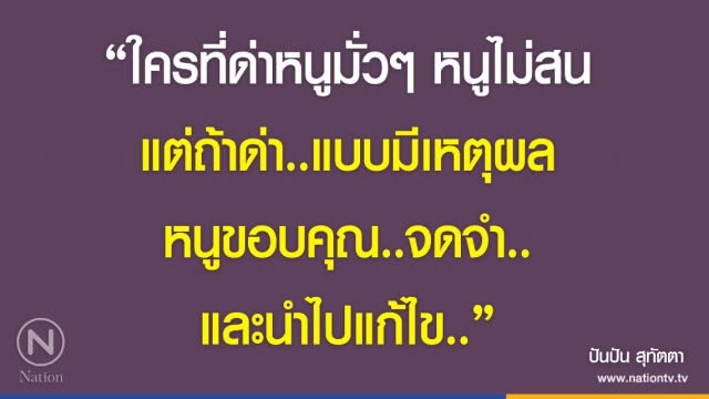 คำคนสอนใจ โดย "ปันปัน สุทัตตา"