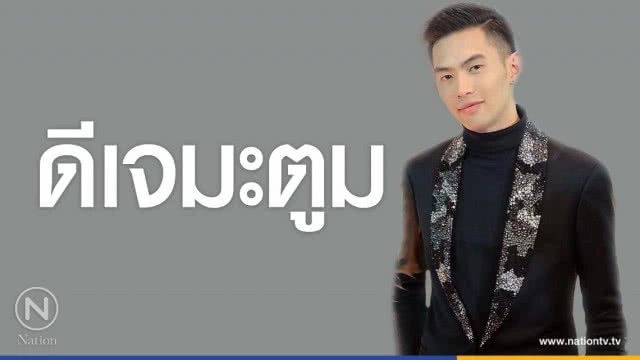 คำคนสอนใจ โดย "ดีเจมะตูม"