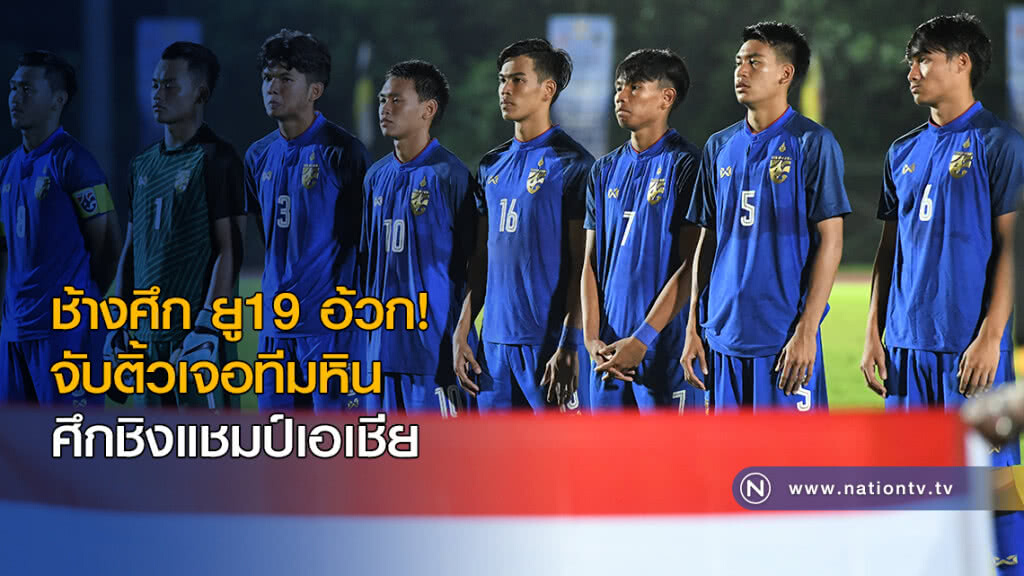 ช้างศึก ยู19 อ้วก! จับติ้วร่วมสาย "ญี่ปุ่น-อิรัก-เกาหลีเหนือ" ศึกชิงแชมป์เอเชีย