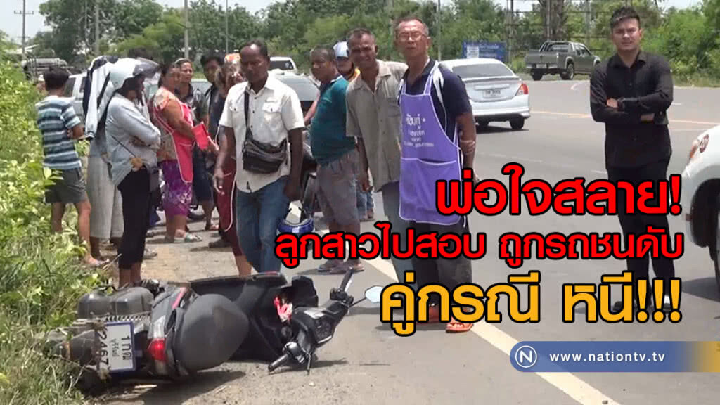 พ่อใจสลาย! ลูกสาวไปสอบ
ถูกรถชนดับคาที่