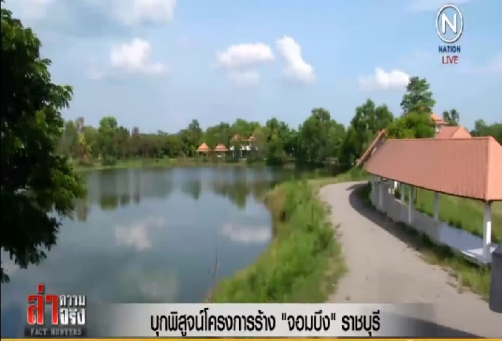 บุกพิสูจน์โครงการร้าง "จอมบึง" ราชบุรี บุกพิสูจน์โครงการร้าง "จอมบึง" ราชบุรี
