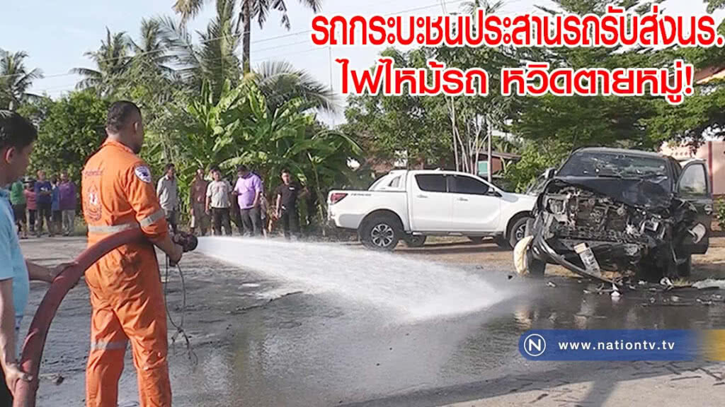 รถกระบะชนประสานรถรับส่งนักเรียนไฟไหม้รถหวิดตายหมู่