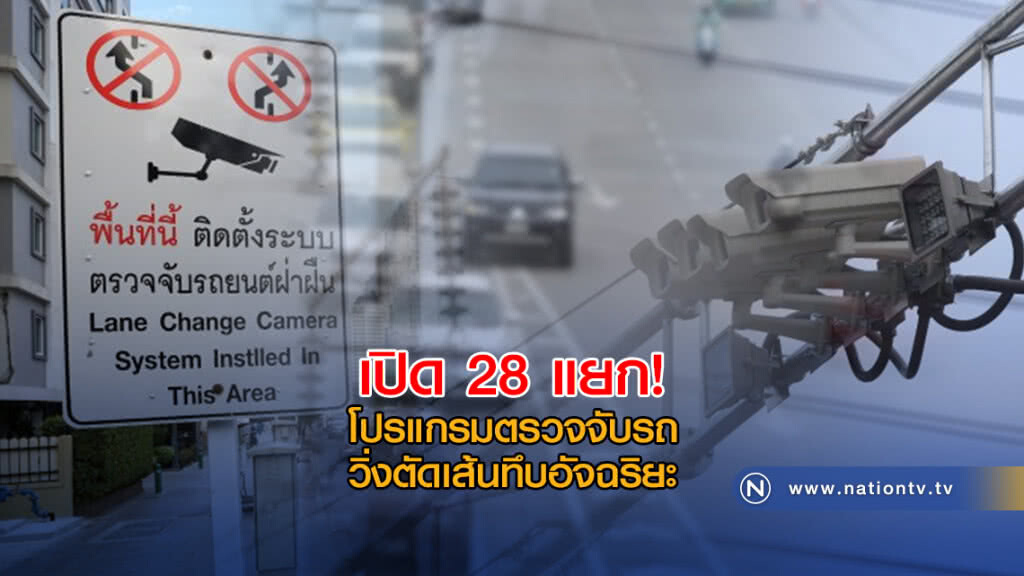 เปิด 28 แยก! โปรแกรมตรวจจับรถ วิ่งตัดเส้นทึบอัจฉริยะ