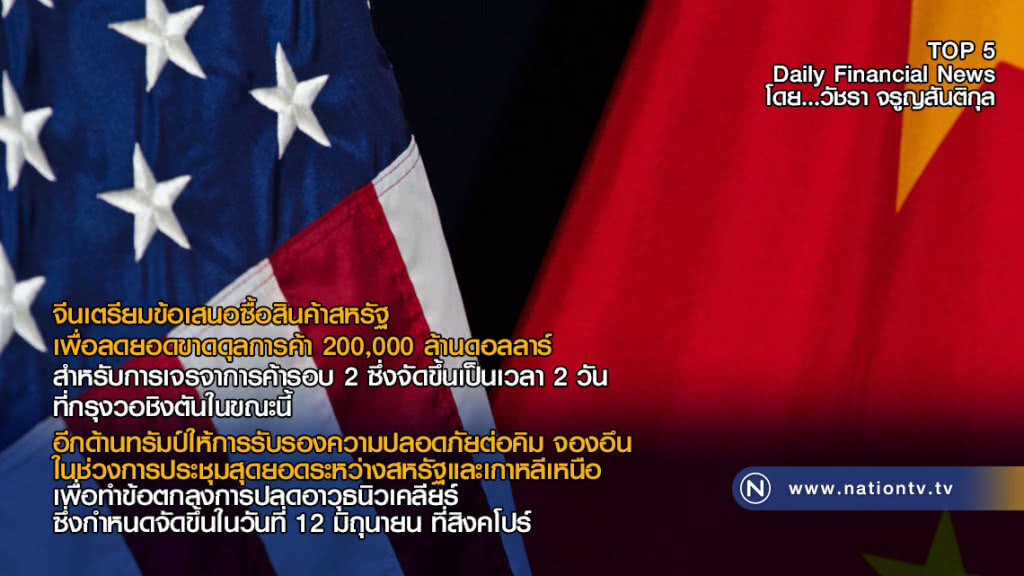 จีนเตรียมข้อเสนอซื้อสินค้าสหรัฐ เพื่อลดยอดขาดดุลการค้า 200,000 ล้านดอลลาร์ จีนเตรียมข้อเสนอซื้อสินค้าสหรัฐ เพื่อลดยอดขาดดุลการค้า 200,000 ล้านดอลลาร์