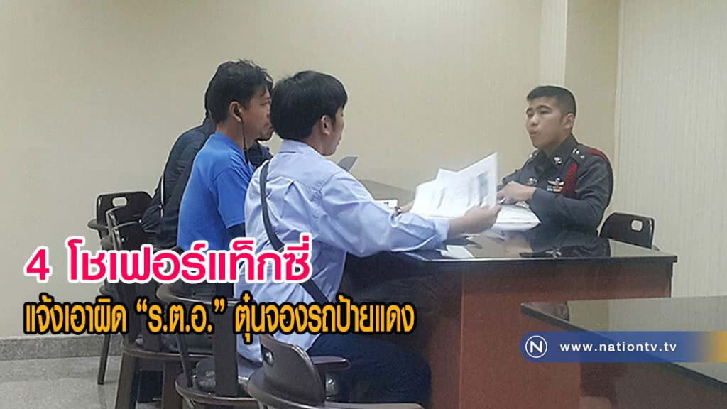 4 โชเฟอร์แท็กซี่แจ้งเอาผิด "ร.ต.อ." ตุ๋นจองรถป้ายแดงเชิด 5 แสนหนี