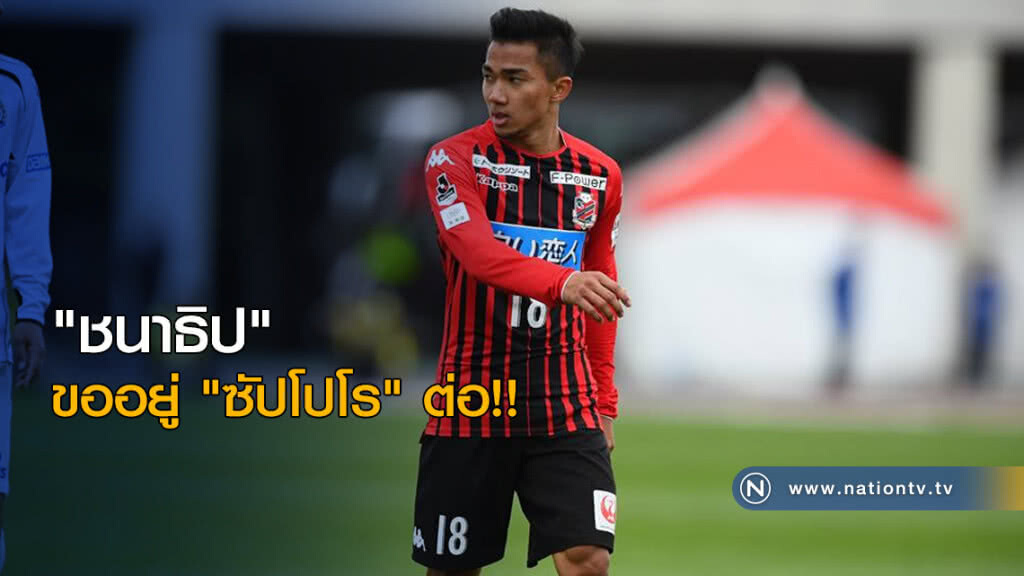 "ชนาธิป" ขออยู่ "ซัปโปโร" ต่อ!! หลังครบสัญญายืมตัว "ชนาธิป" ขออยู่ "ซัปโปโร" ต่อ!! หลังครบสัญญายืมตัว