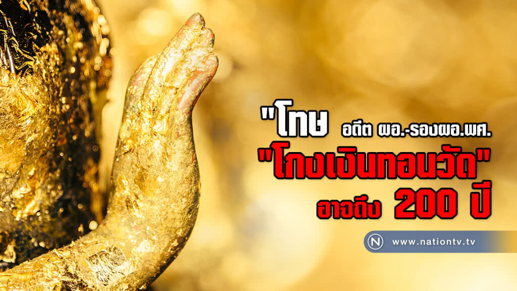 "ป.ป.ช."เผย"อดีต ผอ.พศ.-รองผอ.พศ."โทษ"โกงเงินทอนวัด"อาจถึง200ปี!