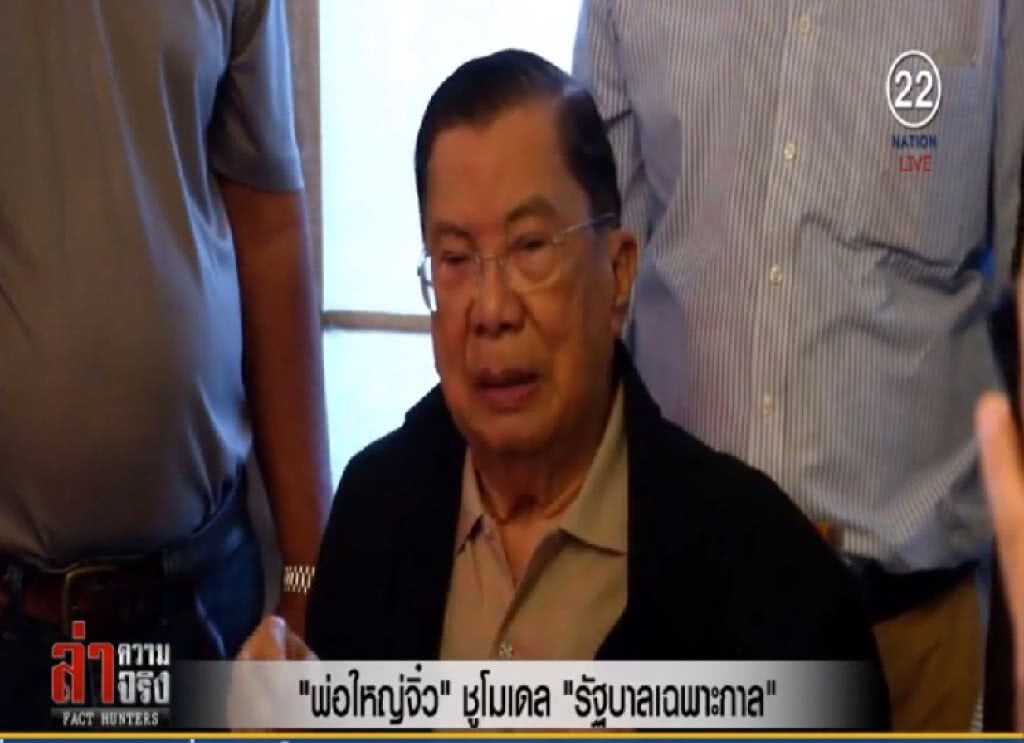 "พ่อใหญ่จิ๋ว" ชูโมเดล "รัฐบาลเฉพาะกาล" "พ่อใหญ่จิ๋ว" ชูโมเดล "รัฐบาลเฉพาะกาล"