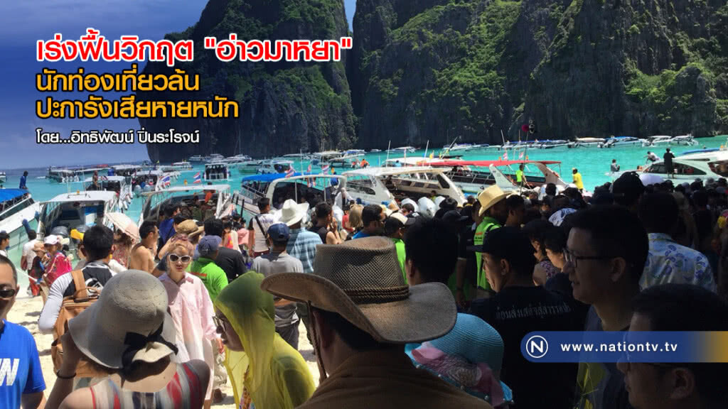 เร่งฟื้นวิกฤต "อ่าวมาหยา" นักท่องเที่ยวล้น ปะการังเสียหายหนัก