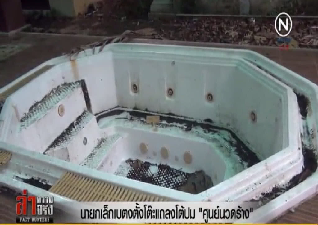 นายกเล็กเบตงตั้งโต๊ะแถลงโต้ปม "ศูนย์นวดร้าง" นายกเล็กเบตงตั้งโต๊ะแถลงโต้ปม "ศูนย์นวดร้าง"