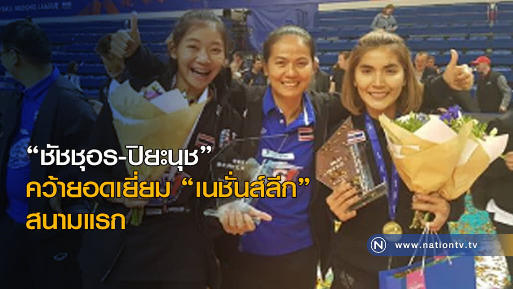 สุดยอด!! "ชัชชุอร-ปิยะนุช" คว้ายอดเยี่ยม "เนชั่นส์ลีก" สนามแรก
