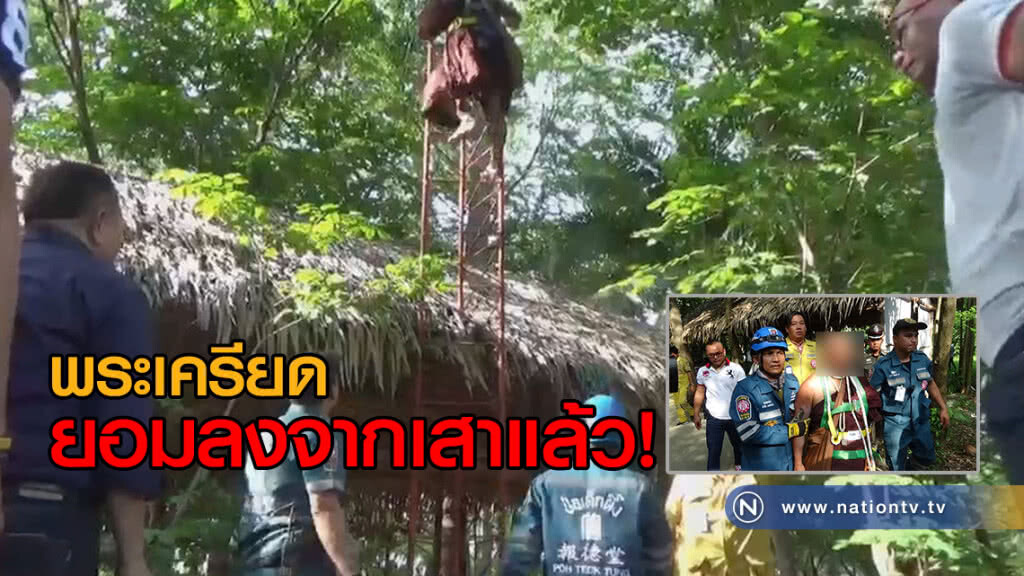 พระเครียดถูกไล่ที่ ประท้วงปีนเสาส่งสัญญาณพุทธมณฑลข้ามวันกว่า30ชม. ยอมลงแล้ว