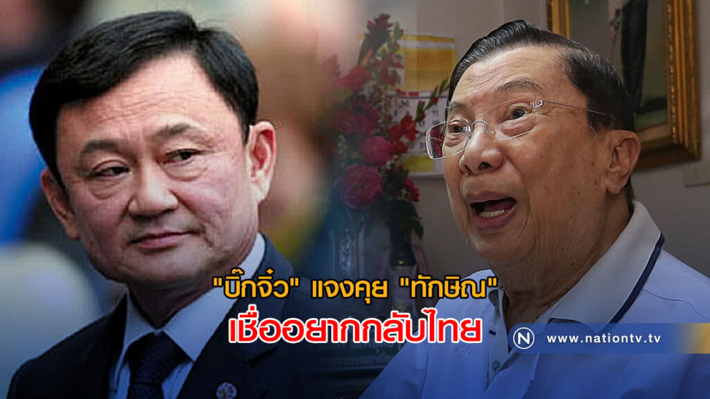 "บิ๊กจิ๋ว" แจงคุย "ทักษิณ" เชื่ออยากกลับไทย "บิ๊กจิ๋ว" แจงคุย "ทักษิณ" เชื่ออยากกลับไทย