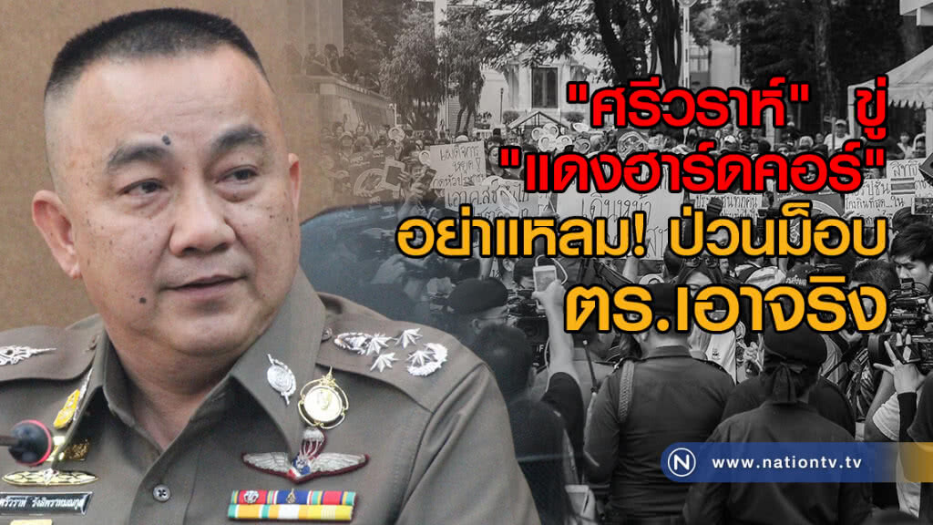 "ศรีวราห์"เผยออกหมายเรียก8แกนนำ-เอาผิดแอดมินเพจพรรคเพื่อไทย