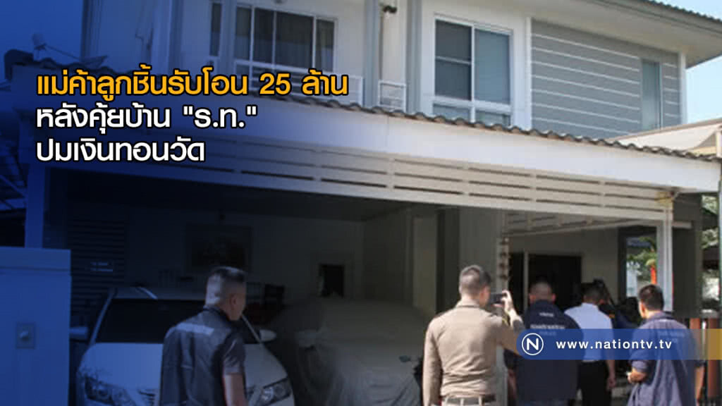 แม่ค้าขายลูกชิ้นรับโอน 25 ล้าน หลังคุ้ยบ้าน "ร.ท." ปมเงินทอนวัด