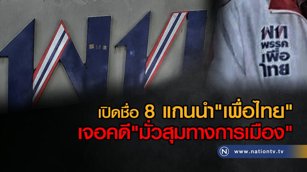 เปิดชื่อ 8 แกนนำ"เพื่อไทย"
เจอแจ้งความดำเนินคดี "มั่วสุมทางการเมือง" เปิดชื่อ 8 แกนนำ"เพื่อไทย"
เจอแจ้งความดำเนินคดี "มั่วสุมทางการเมือง"