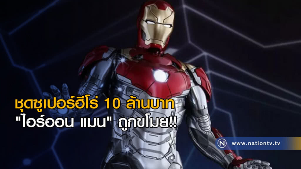ชุดซูเปอร์ฮีโร่ 10 ล้านบาท 
"ไอร์ออน แมน" ถูกขโมย!!