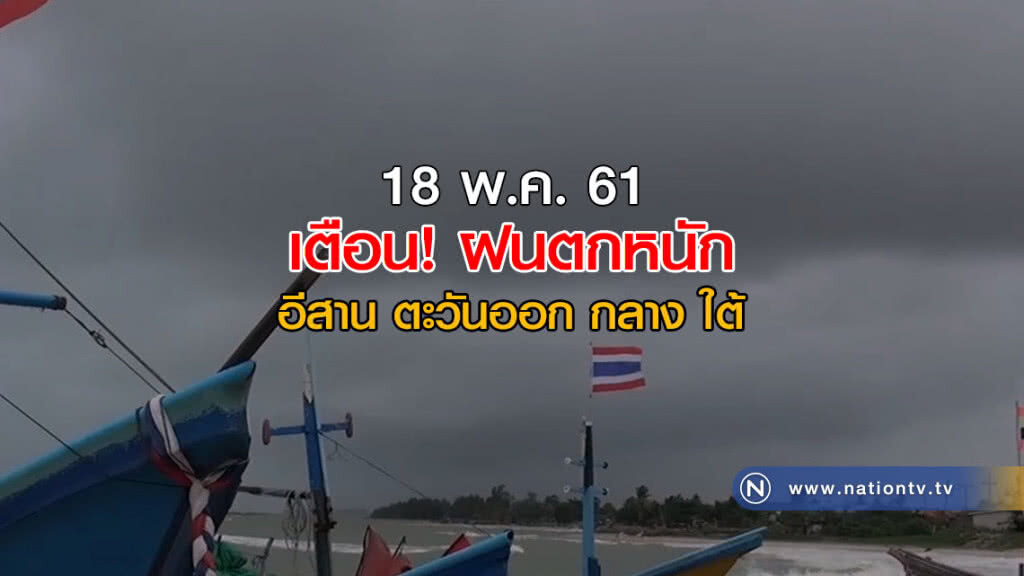 ทั่วไทยมีฝน เตือน! อีสาน ตะวันออก กลาง ใต้ ตกหนัก