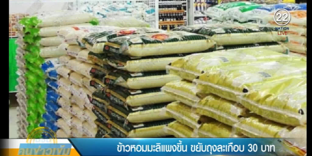 กระอัก!....ข้าวหอมมะลิ ขยับราคา ปรับถุงละเกือบ 30 บาท กระอัก!....ข้าวหอมมะลิ ขยับราคา ปรับถุงละเกือบ 30 บาท