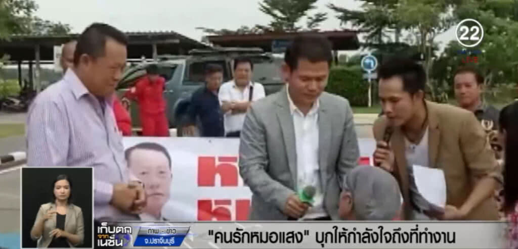"คนรักหมอแสง" บุกให้กำลังใจ