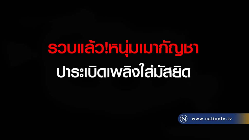 รวบแล้วหนุ่มเมากัญชาปาระเบิดเพลิงใส่มัสยิด รวบแล้วหนุ่มเมากัญชาปาระเบิดเพลิงใส่มัสยิด