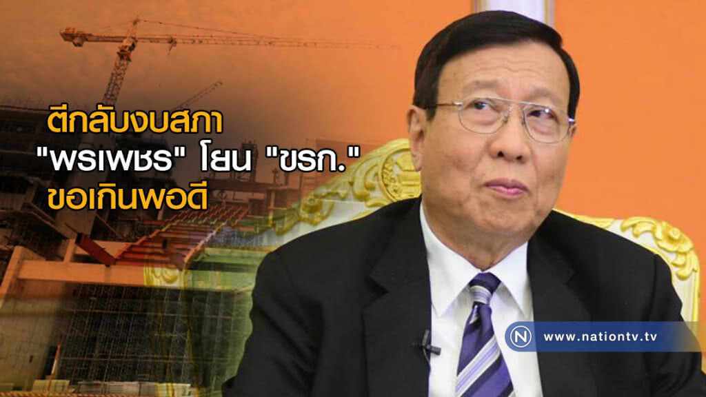 ตีกลับงบสภา "พรเพชร" โยน "ข้าราชการ" ขอเกินพอดี ตีกลับงบสภา "พรเพชร" โยน "ข้าราชการ" ขอเกินพอดี