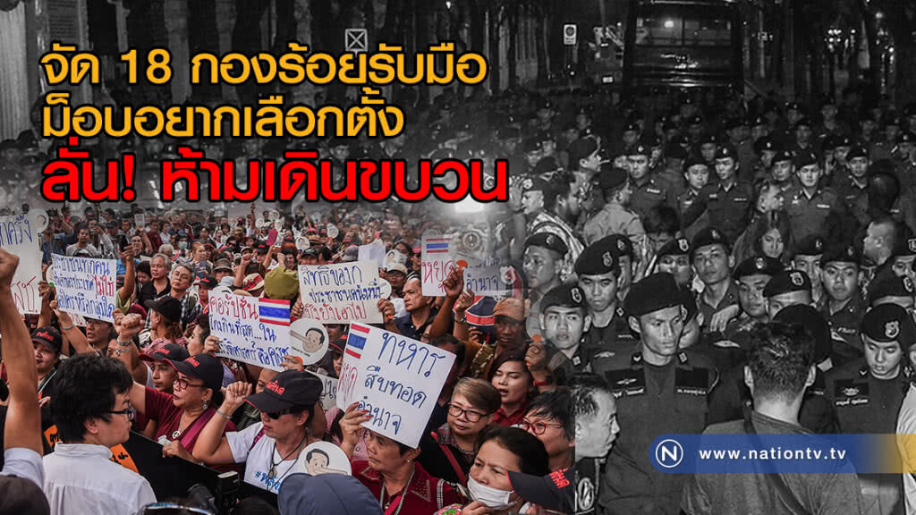 จัด 18 กองร้อยรับมือ"ม็อบอยากเลือกตั้ง" ลั่นห้ามเดินขบวนมาทำเนียบ ย้ำปชช.เอือม ม็อบมาตลอด10ปี