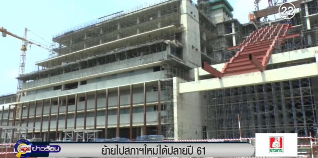 ยืนยันสภาใหม่เสร็จปี 62 แต่เริ่มย้ายปลายปีนี้ ยืนยันสภาใหม่เสร็จปี 62 แต่เริ่มย้ายปลายปีนี้