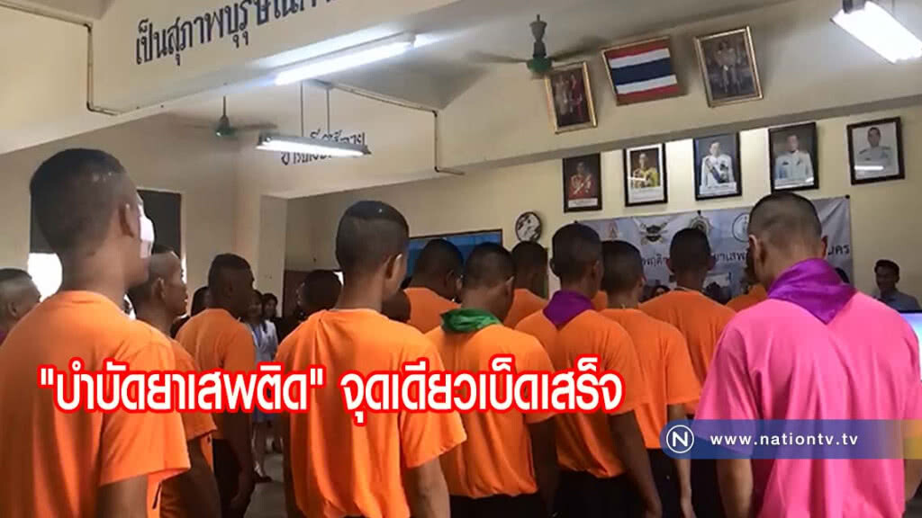 บำบัดยาเสพติด จุดเดียวเบ็ดเสร็จ (มีคลิปข่าว) บำบัดยาเสพติด จุดเดียวเบ็ดเสร็จ (มีคลิปข่าว)