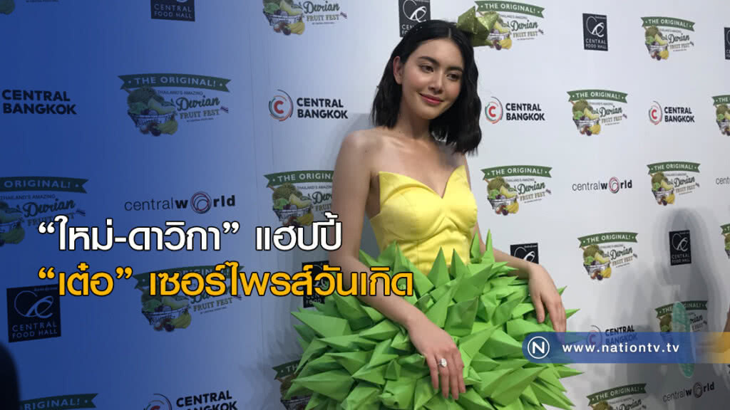 "ใหม่-ดาวิกา" แฮปปี้ "เต๋อ" เซอร์ไพร์สวันเกิด