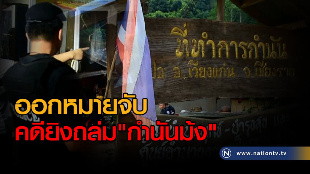 ออกหมายจับ 4 ผู้ต้องหา เอี่ยวคดี"ยิงกำนันม้ง" ออกหมายจับ 4 ผู้ต้องหา เอี่ยวคดี"ยิงกำนันม้ง"