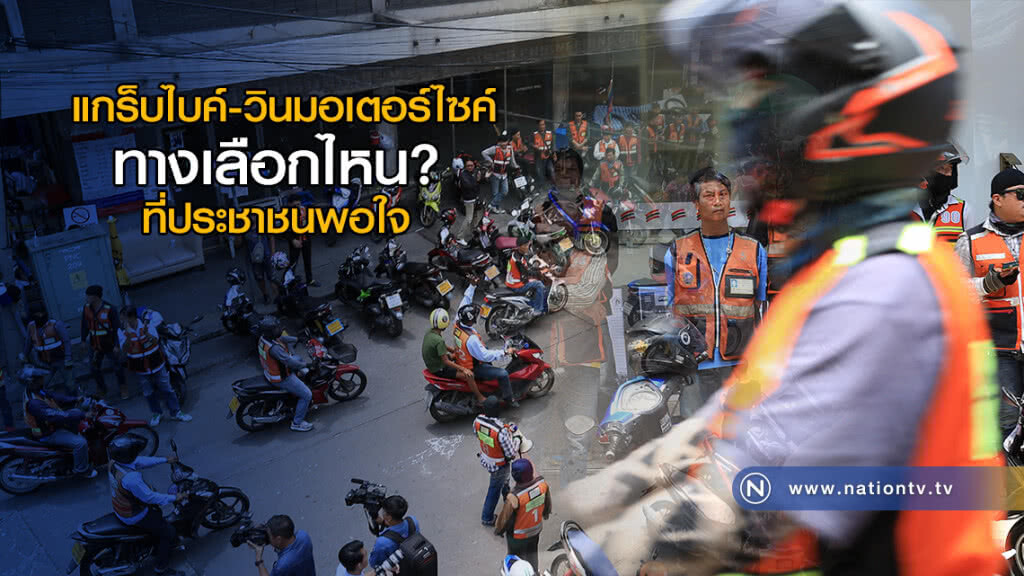 "แกร็บไบค์"-"วินมอเตอร์ไซค์" ทางเลือกไหน? ที่ประชาชนพอใจ