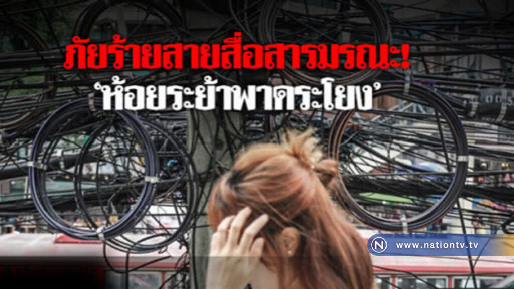 ภัยร้ายสายสื่อสารมรณะ!'ห้อยระย้าพาดระโยง'