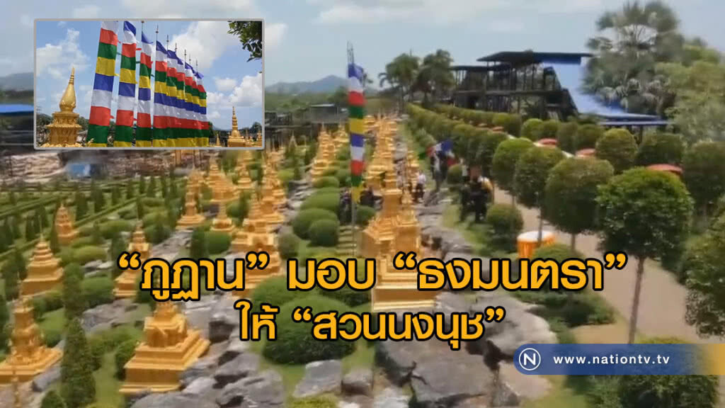"ภูฏาน"มอบ"ธงมนตรา"สัญญลักษณ์แห่งโชคลาภ ให้"สวนนงนุช"สานสัมพันธ์"บ้านพี่เมืองน้อง"