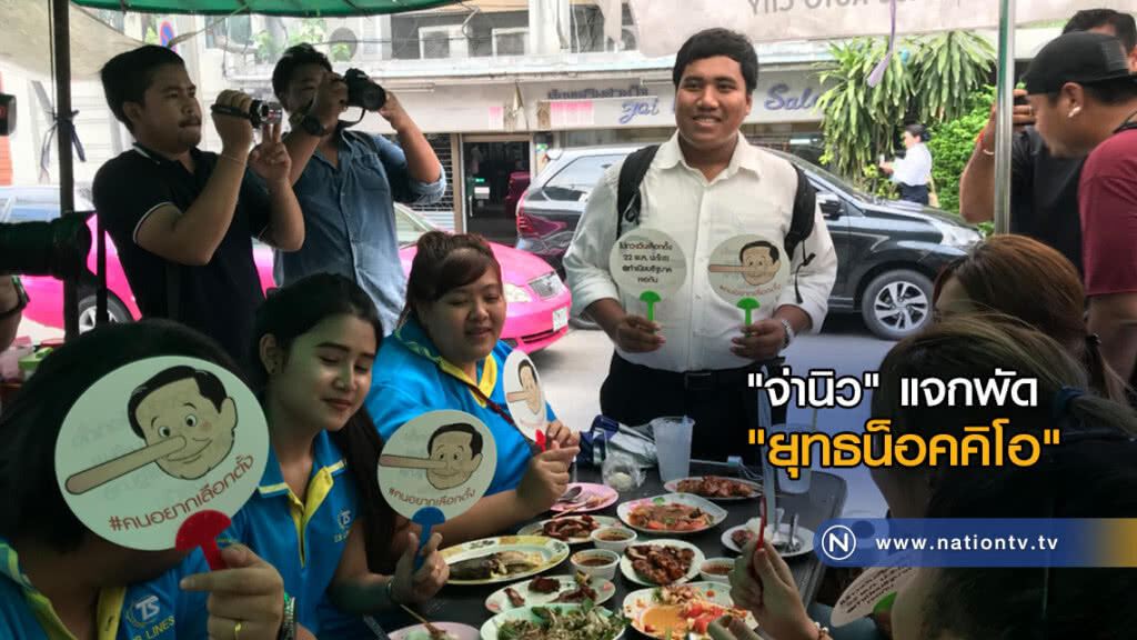 "จ่านิว" แจกพัด "ยุทธน็อคคิโอ" ชวน ปชช. ทวงถามวันเลือกตั้ง