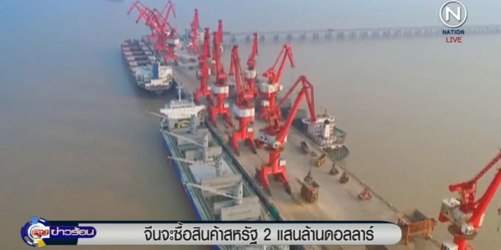 จีนจะควัก 2 แสนล้านดอลลาร์ ซื้อสินค้าสหรัฐ เลี่ยงสงครามการค้า จีนจะควัก 2 แสนล้านดอลลาร์ ซื้อสินค้าสหรัฐ เลี่ยงสงครามการค้า