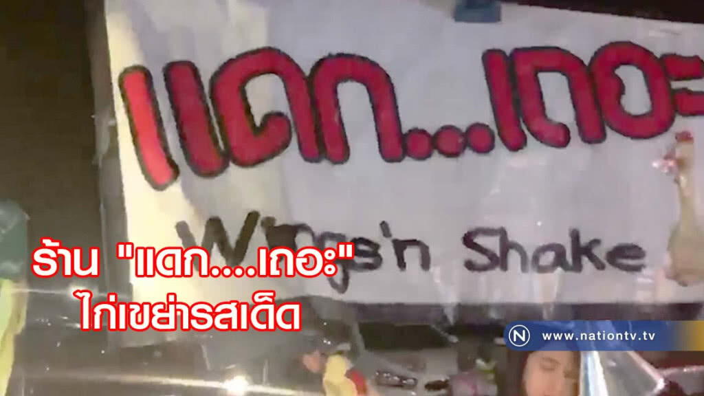 ร้านแดก...เถอะ !!!! ไก่เขย่ารสเด็ด(มีคลิป)