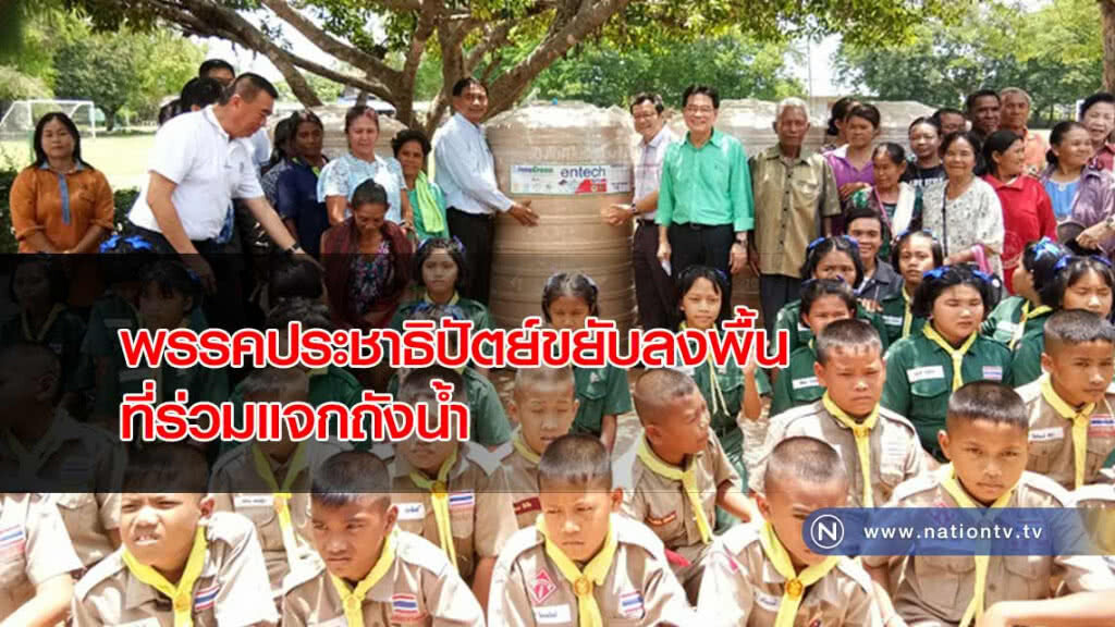 พรรคประชาธิปัตย์ 'ขยับลงพื้นที่' ร่วมแจกถังน้ำ หลังเกิดกระแสดูด ส.ส.สระแก้ว