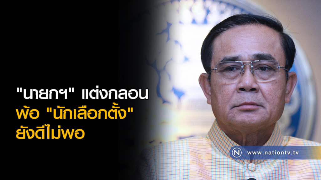 "นายกฯ" แต่งกลอนพ้อ "นักเลือกตั้ง" ยังดีไม่พอ "นายกฯ" แต่งกลอนพ้อ "นักเลือกตั้ง" ยังดีไม่พอ