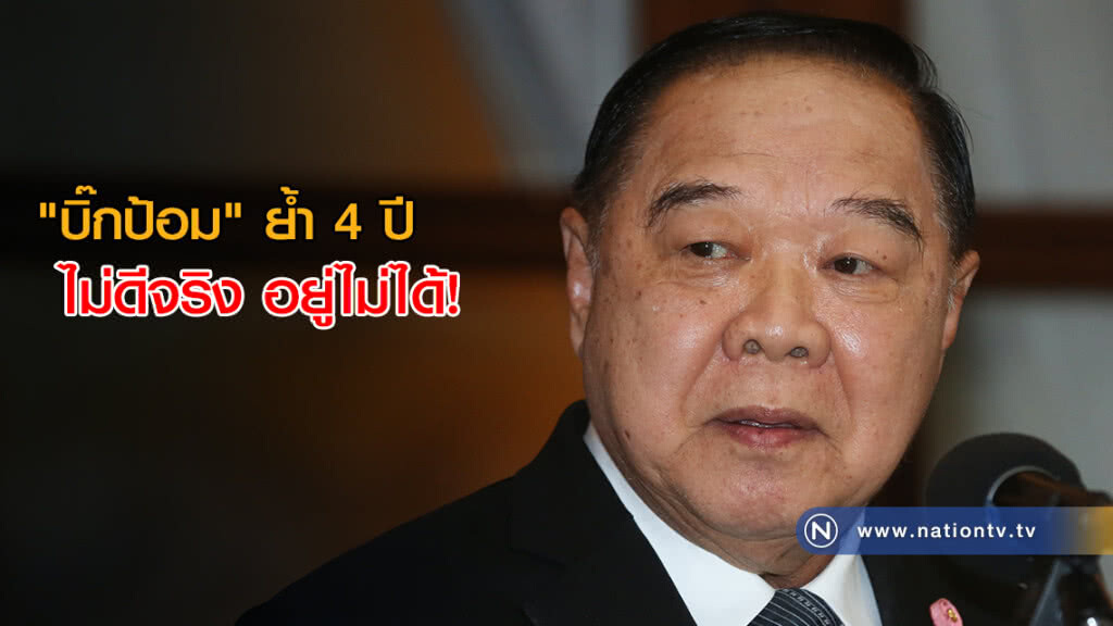 "บิ๊กป้อม" ยันฟันแกนนำเพื่อไทย เพราะพบความผิด "บิ๊กป้อม" ยันฟันแกนนำเพื่อไทย เพราะพบความผิด