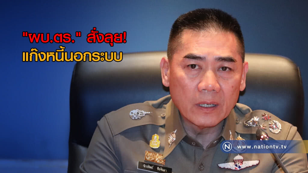 "ผบ.ตร." เอาจริง! สั่งลุยแก๊งหนี้นอกระบบ "ผบ.ตร." เอาจริง! สั่งลุยแก๊งหนี้นอกระบบ